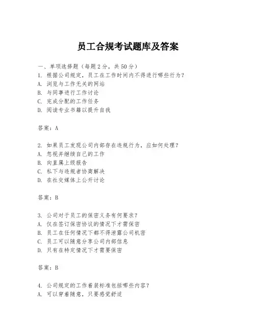 员工合规考试题库及答案