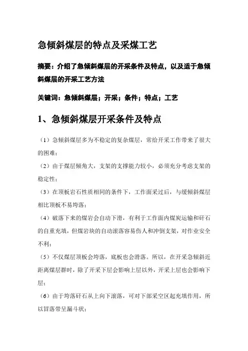 急倾斜煤层的特点及采煤工艺