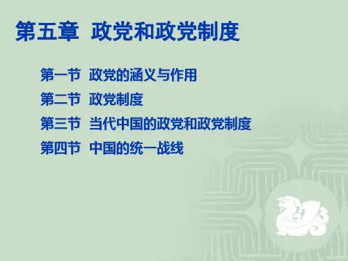 政治学05 政党与政党制度