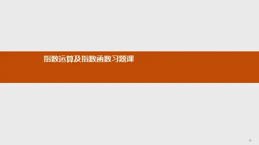 高中数学人教A版必修1课件指数运算及指数函数习题课ppt版本