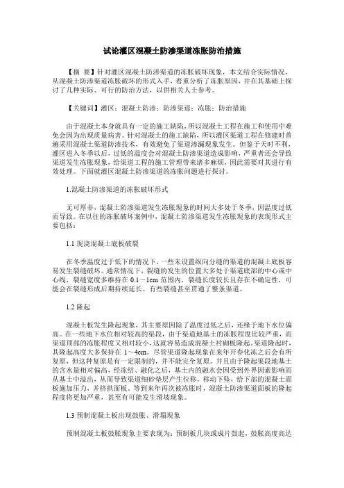 试论灌区混凝土防渗渠道冻胀防治措施