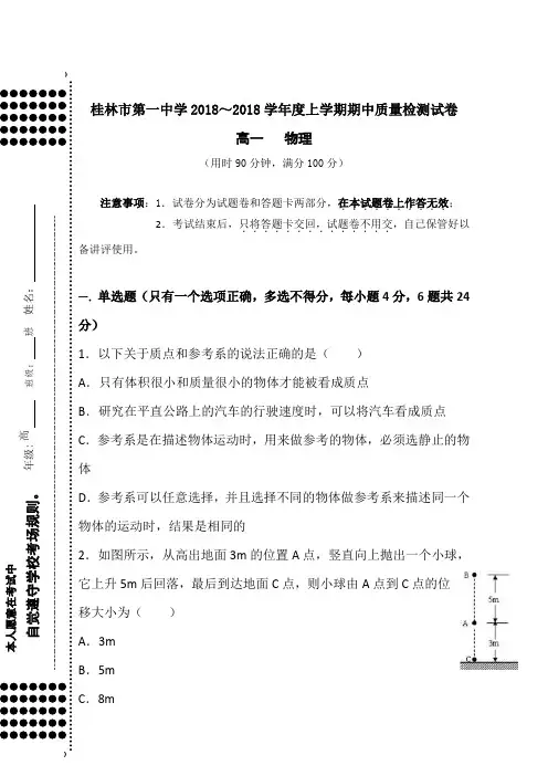 广西桂林市第一中学2017-2018年高一上学期期中检测物