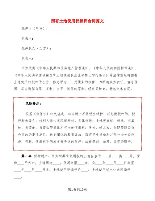 国有土地使用权抵押合同范文(3篇)