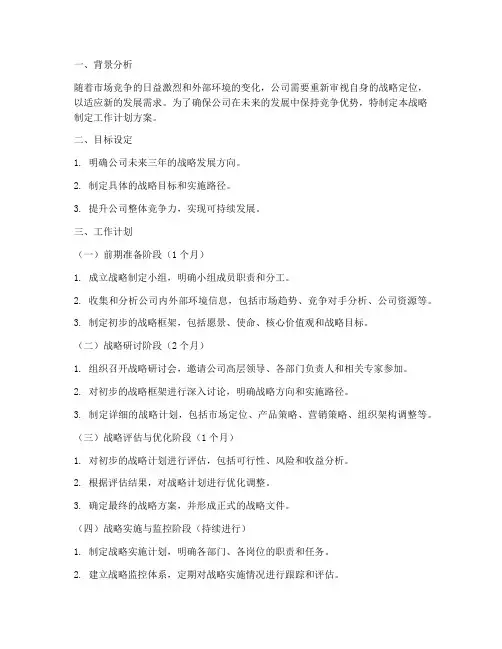 新的战略制定工作计划方案