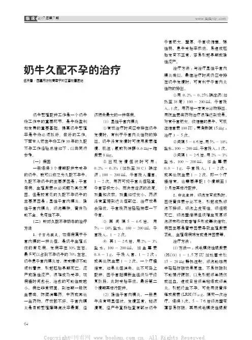 奶牛久配不孕的治疗