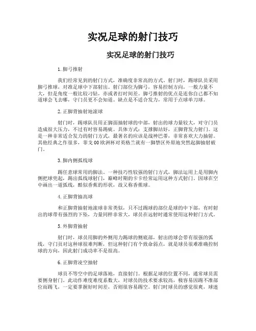 实况足球的射门技巧