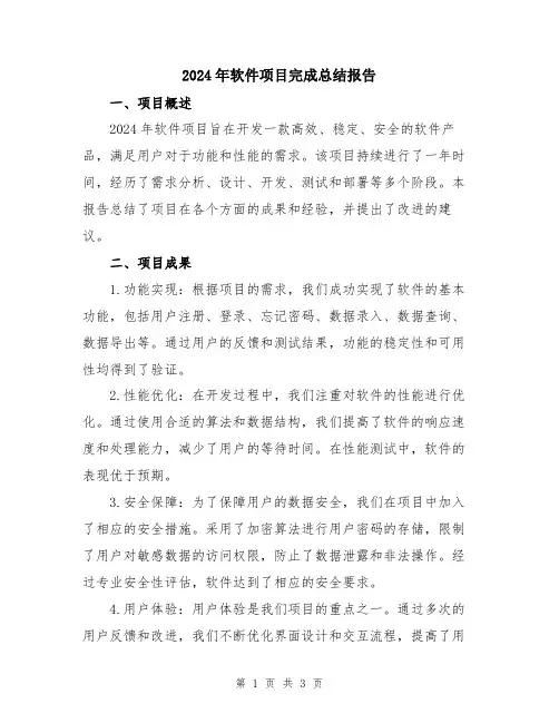 2024年软件项目完成总结报告