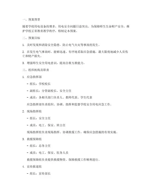 学校安全用电应急预案模板