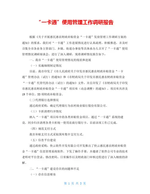 “一卡通”使用管理工作调研报告