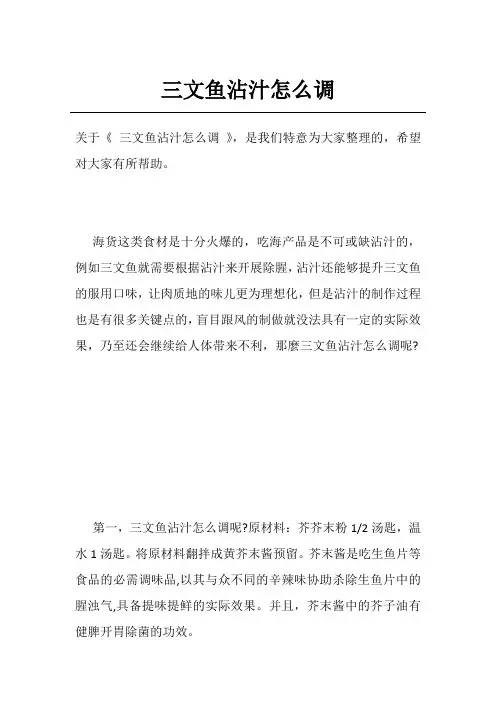 三文鱼沾汁怎么调