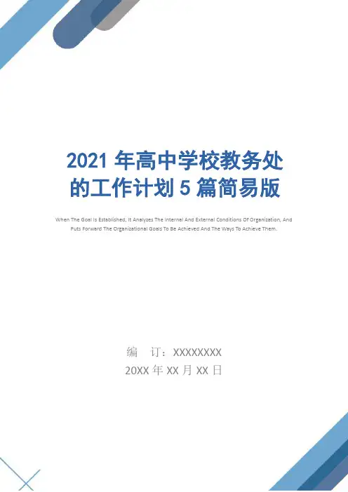 2021年高中学校教务处的工作计划5篇简易版