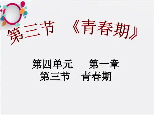 七年级生物下册 第4单元 第一章《人的由来》第三节《青春期》课件 (新版)新人教版