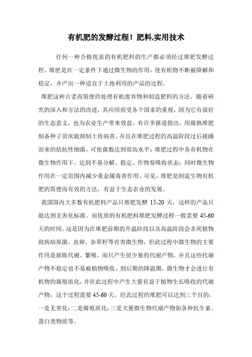 有机肥的发酵过程!肥料,实用技术