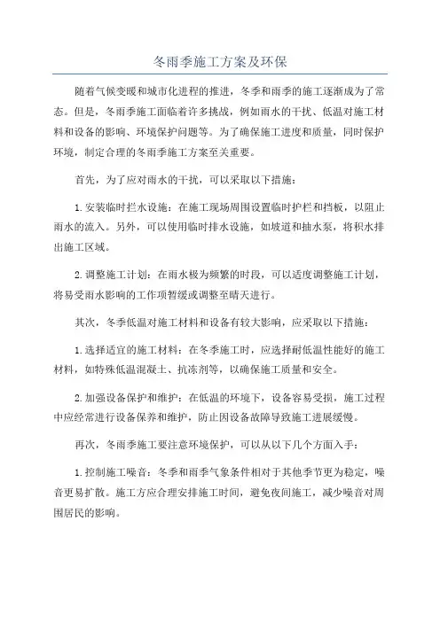 冬雨季施工方案及环保