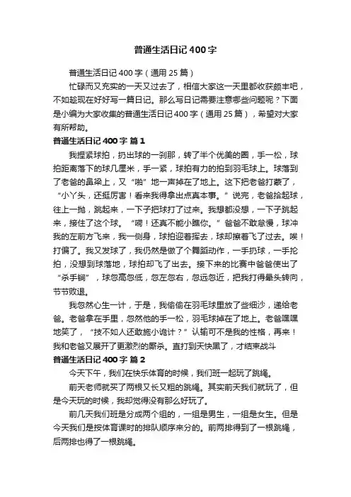 普通生活日记400字（通用25篇）