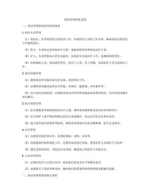 病房管理制度 医院