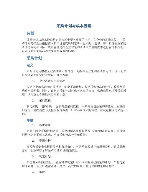 采购计划与成本管理