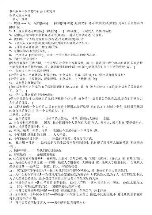 泰山版四年级品德与社会下册复习