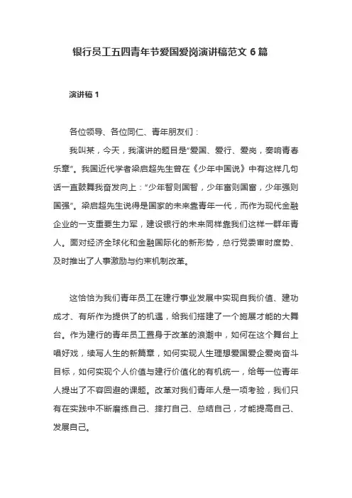 银行员工五四青年节爱国爱岗演讲稿范文6篇