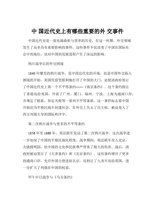 中 国近代史上有哪些重要的外 交事件