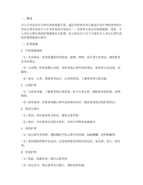 介入术后心律失常护理措施
