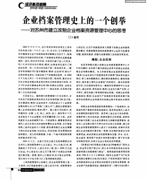 企业档案管理史上的一个创举——对苏州市建立改制企业档案资源管理中心的思考