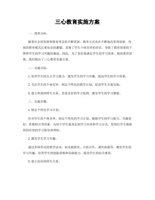 三心教育实施方案