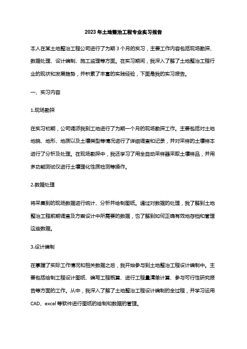 2023年土地整治工程专业实习报告