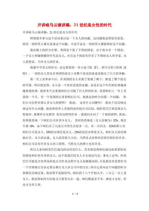 开讲啦马云演讲稿：21世纪是女性的时代