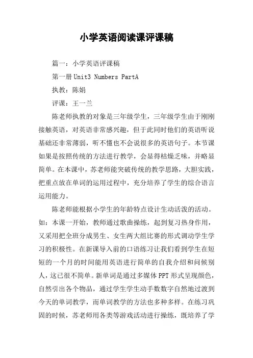 小学英语阅读课评课稿
