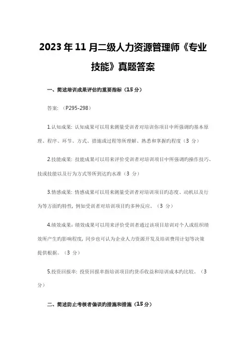 2023年二级人力资源管理师专业技能真题答案全