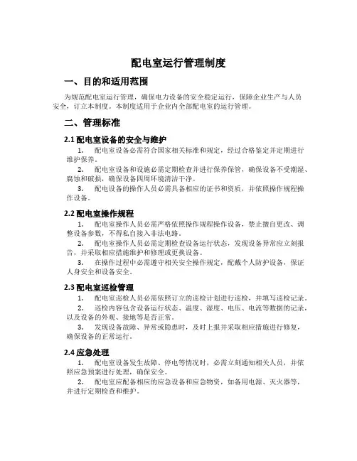 配电室运行管理制度
