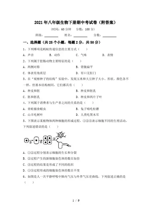 2021年八年级生物下册期中考试卷(附答案)
