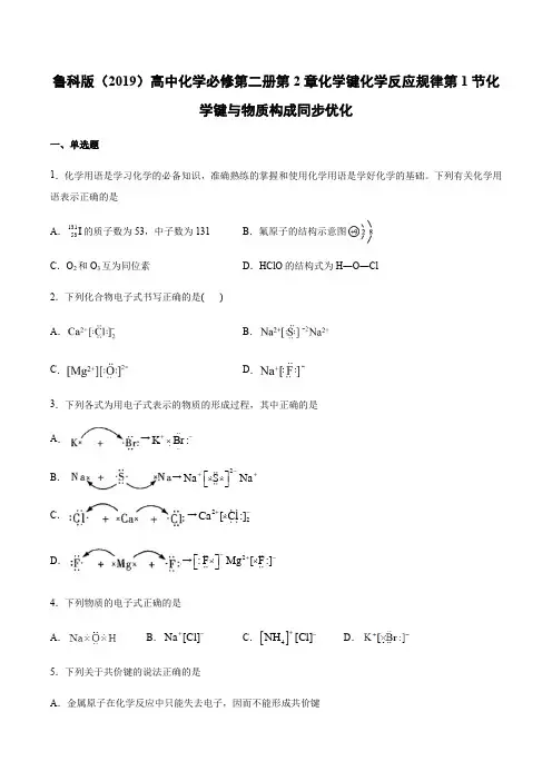 鲁科版必修第二册第2章化学键化学反应规律第1节化学键与物质构成同步优化