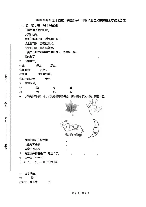 2018-2019年东丰县第二实验小学一年级上册语文模拟期末考试无答案