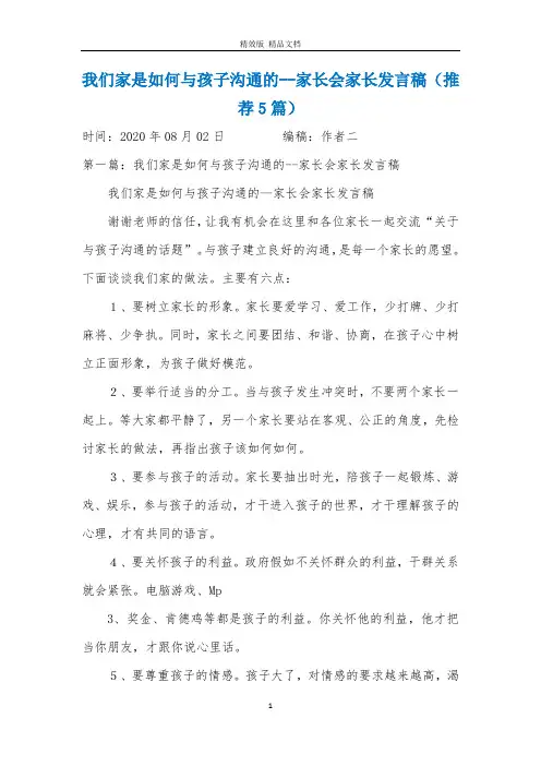 我们家是如何与孩子沟通的--家长会家长发言稿(推荐5篇)