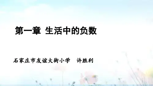 冀教版小学数学六年级下册第一章 生活中的负数课件