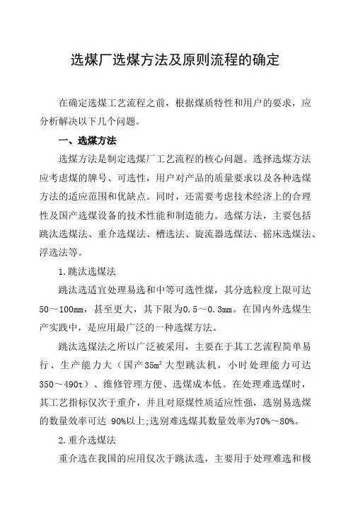 选煤厂选煤方法及原则流程的确定