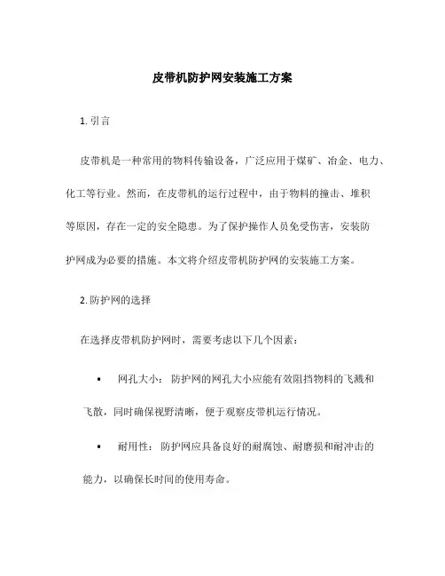 皮带机防护网安装施工方案