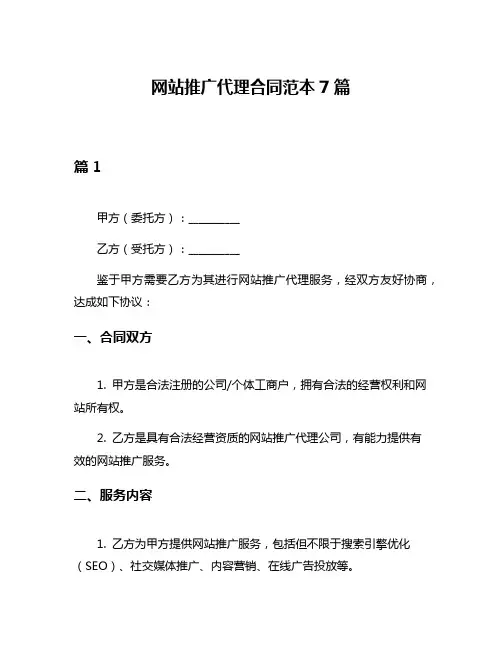 网站推广代理合同范本7篇