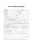 沈阳市企业稳岗补贴申请审批表