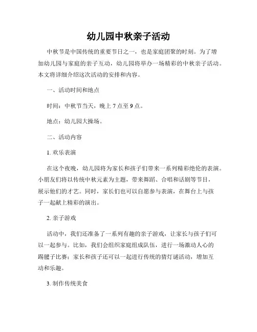 幼儿园中秋亲子活动