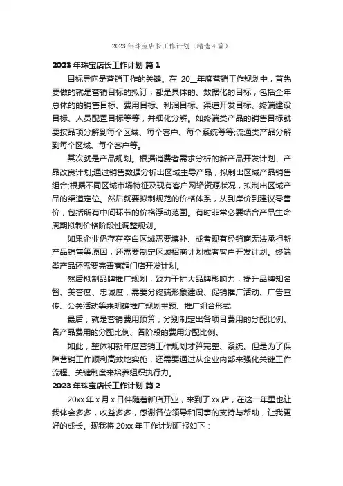 2023年珠宝店长工作计划（精选4篇）