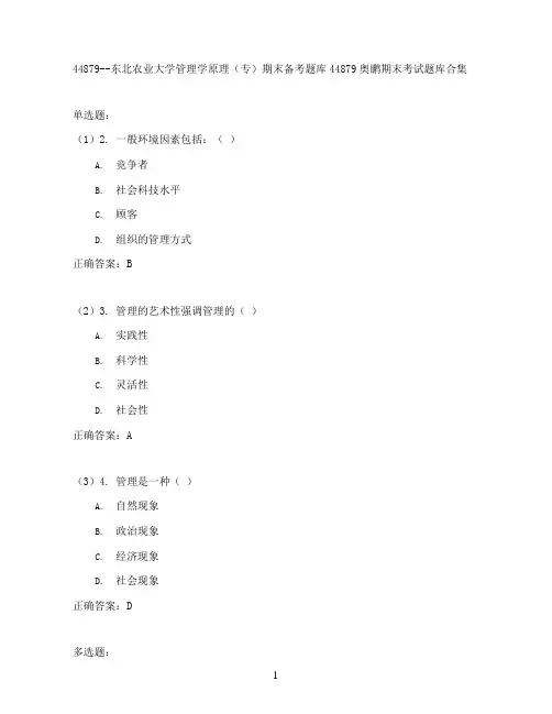 东北农业大学管理学原理(专)期末考试高分题库全集含答案