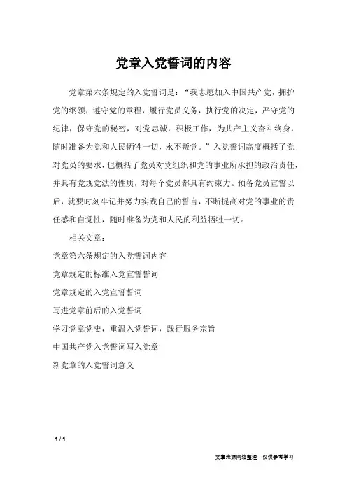 党章入党誓词的内容_党团相关