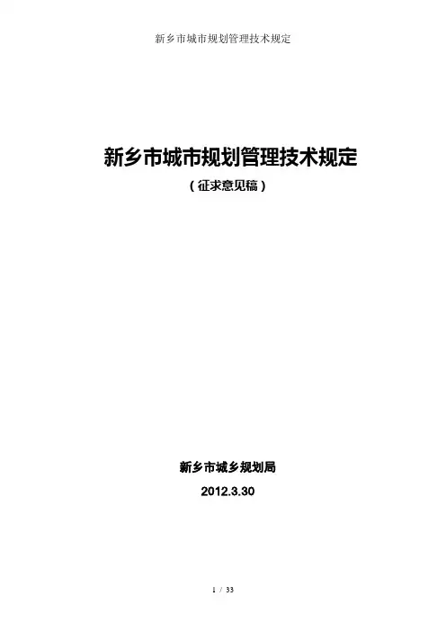 新乡市城市规划管理技术规定
