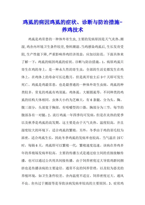鸡虱的病因 鸡虱的症状、诊断与防治措施 - 养鸡技术
