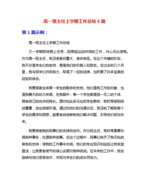 高一班主任上学期工作总结5篇