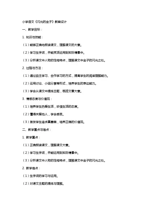 小学语文《闪光的金子》教案设计