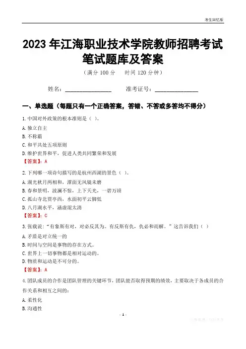 2023年江海职业技术学院教师招聘考试笔试题库及答案